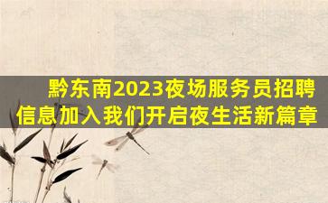 黔东南2023夜场服务员招聘信息加入我们开启夜生活新篇章